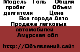  › Модель ­ Голь5 › Общий пробег ­ 100 000 › Объем двигателя ­ 14 › Цена ­ 380 000 - Все города Авто » Продажа легковых автомобилей   . Амурская обл.